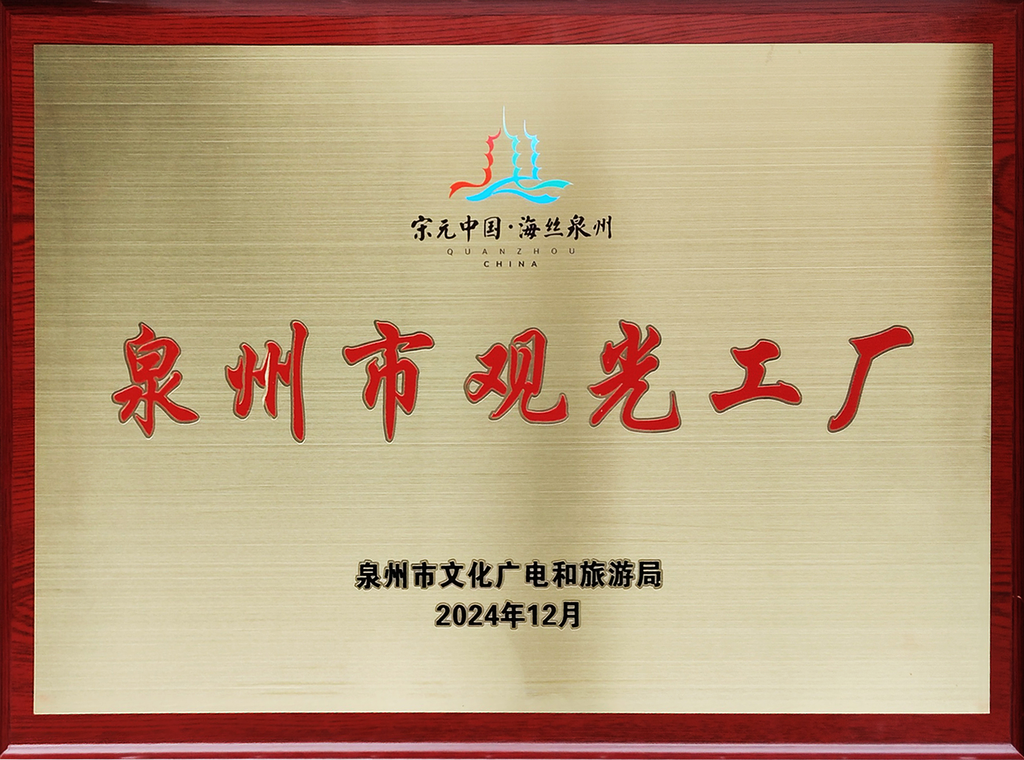 泉州市观光工厂.jpg